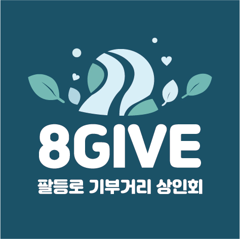 팔등로 기부거리 상인회 홈페이지 구축 및 시범 운영 안내 상인회 로고01