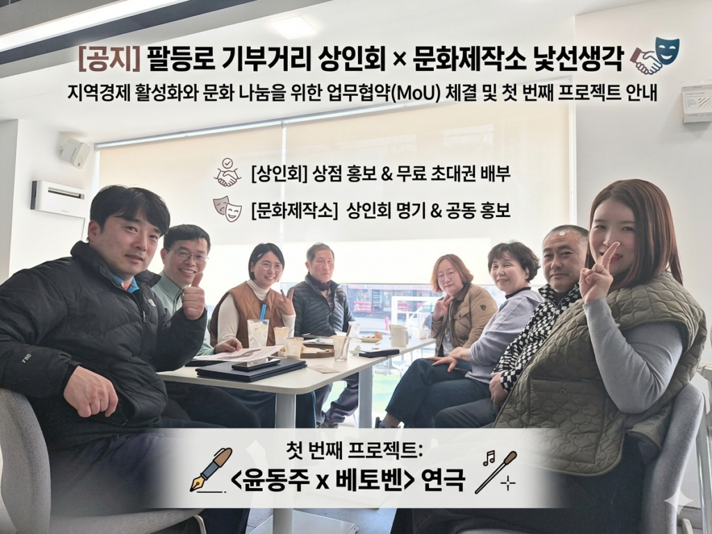 팔등로 기부거리 상인회 × 문화제작소 ‘낯선생각’ 업무협약(MoU) 체결 안내 gemini generated image yen773yen773yen7