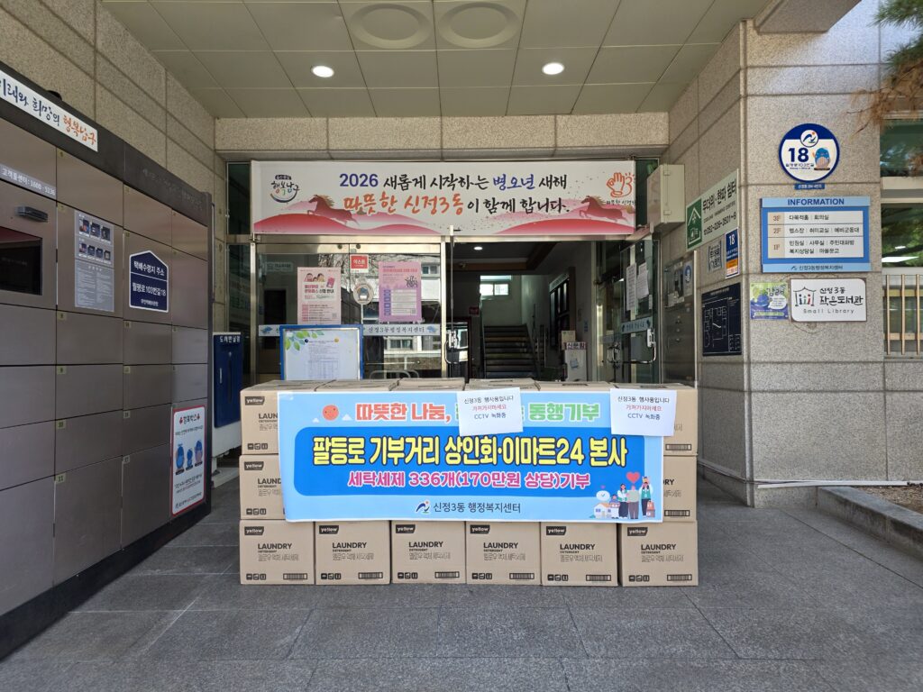 팔등로 기부거리 상인회-이마트24 본사 ‘동행기부’ 물품 전달식 안내 kakaotalk 20260320 153507577